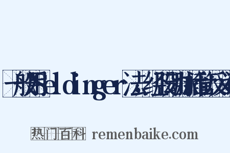 一般用Seldinger法，经股动脉插管反义词是什么意思的图片